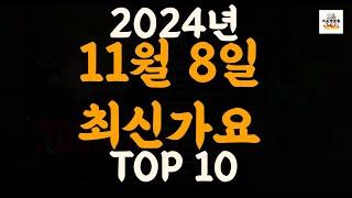 [𝑷𝒍𝒂𝒚𝒍𝒊𝒔𝒕]진짜 최신가요|2024년 11월 8일 신곡 TOP|최신곡 플레이리스트 가요모음 NEW K-POP SONGS | November 8.2024 | Playlist