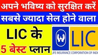 Best LIC Plans in 2025 | Top 5 LIC Plans in India | LIC के 5 बेस्ट प्लान 2025