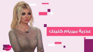 ميريام كلينك تغضب من مذيعة بسبب سؤال عن عذريتها: بحب عذب الرجال وخففي لقمنة!