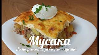 Лесна рецепта за вкусна мусака