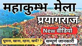 Prayagraj Mahakumbh 2025 | Tent City प्रयागराज महाकुंभ की सम्पूर्ण जानकारी Prayagraj kumbh Snan Date