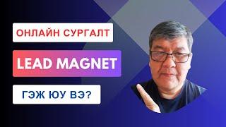 ЗОРИЛТОТ ХАРИЛЦАГЧИЙГ ХЭРХЭН ТАТАХ ВЭ? | LEAD GEN ЧЕЛЛЭНЖ СУРГАЛТЫН ВИДЕО #4