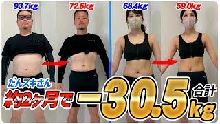 【医療ダイエット】約2ヶ月で合計-30.5kgも痩せた！？医療ダイエットの効果で別人級に大変身【だんスキ】