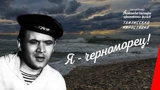 Я - черноморец! / I Am a Sailor of the Black Sea Fleet (1944) фильм смотреть онлайн