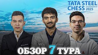  Супертурнир Tata Steel Chess Masters 2025/Обзор 7 тура: Чемпион идет наверх