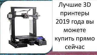 Лучшие 3D принтеры 2019 года вы можете купить прямо сейчас