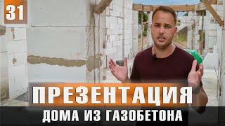 Дома из Газобетона / Строительство на юге