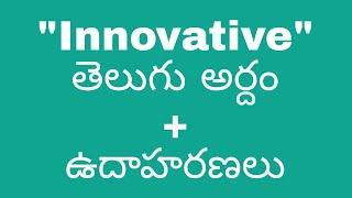 innovative meaning in telugu with examples | innovative తెలుగు లో అర్థం #meaningintelugu