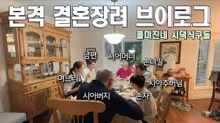 시부모님을 박장대소하게 한 한국 며느리의 선물