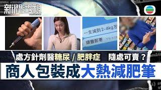 TVB新聞透視｜違規賣藥：處方針劑醫糖尿/肥胖症　商人包裝成大熱減肥筆隨處可賣？｜(繁／簡字幕)｜無綫新聞 ｜TVB News