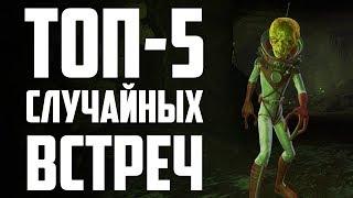 ТОП-5 ЛУЧШИХ СЛУЧАЙНЫХ ВСТРЕЧ В СЕРИИ FALLOUT