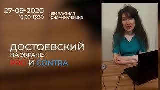 «Достоевский на экране: PRO и CONTRA» - регистрируйтесь бесплатно