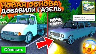 УРА! ДОБАВИЛИ ГАЗЕЛЬ! БОЛЬШАЯ ОБНОВА MY FAVORITE CAR! СМЕНА ДНЯ И НОЧИ, НОЧЬ В ИГРЕ, НОВАЯ 2106!