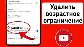 Как убрать ограничение возраста в YouTube | отключить безопасный режим на ютубе | Ютуб Учебник