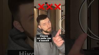 НІКОЛИ не роби так в ВАННІЙ кімнаті! КОРИСНІ поради від дизайнера! #дизайн #ремонт #interiordesign