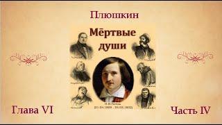 Н.В. Гоголь "Мертвые души". Глава VI (о Плюшкине). Часть IV