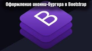 Оформление иконки бургера в Bootstrap