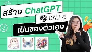 ใช้ AI สร้างรูป หารายได้เสริม วิธีสร้าง ChatGPT Dall E เป็นของตัวเอง | ผู้หญิงแก้มกลม