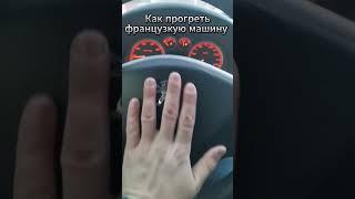 #пежо #307 #peugeot #прогрев #авто #музыкавмашину #юмор #юморист #рек #рекомендации #прикол #2025
