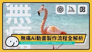 無痛Ai動畫製作流程全解析 |  chatGPT | midjourney | runaway 製作動畫