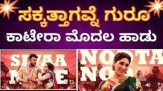 ಕಾಟೇರಾ ಸಕ್ಕತ್ತಾಗವ್ನೆ ಹಾಡು ಬಿಡುಗಡೆ | kaatera first song release | dboss challenging star darshan