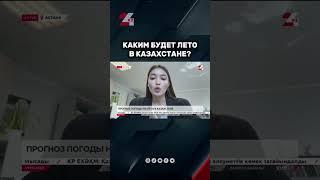 Прогноз погоды на лето в Казахстане #24kz #новости #казахстан