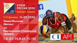 Полуфинал Лямин/Мыськив - Красильников/Стояновский/Кубок России-2020/Пляжный волейбол/Анапа