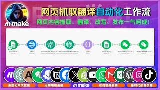 “手把手”教你做make自动化工作流，智能抓取、AI翻译、原创改写，自动保存一气呵成！办公、自媒体必备工作流模板，任何行业都适用，附上详细制作教程!