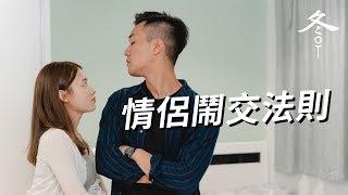 歡迎你嘗試駁我嘴 | 情侶有話兒: 鬧交