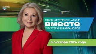 Третья оккупация Ливана. Референдум в Казахстане. День учителя. Программа «Вместе» за 6 октября