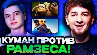 КУМАН НА ПУДЖЕ КЕРРИ ПРОТИВ РАМЗЕСА! | COOMAN VS RAMZES DOTA 2