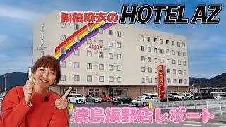 棚橋麻衣のHOTEL AZ 徳島板野店レポート