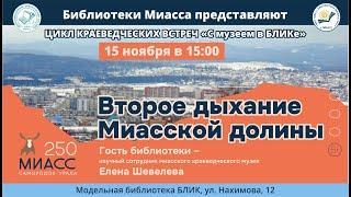 "Второе дыхание миасской долины"