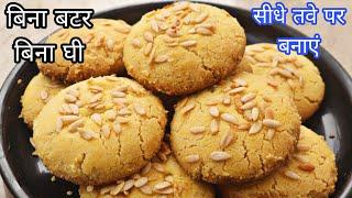 ना बटर ना मक्खन ना घी सीधे तवे पर बजट में बनाए नानखटाई / बिस्किट No Oven Naankhatai Biscuit