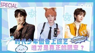 [Special] Who is the real group favorite? | Song Yaxuan & Liu Yaowen & He Junlin | iQIYI SuperShow