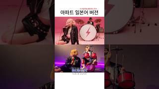 韓国で今大人気のアパートを日本語で歌ってみたら
