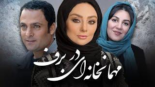 حسین یاری و یکتا ناصر در فیلم مهمانخانه ای در برف | Mehmankhanei Dar Barf - Full Movie