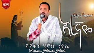 [ዲያቆን ሄኖክ ኃይሌ] "እረኛዬ" | Deacon Henok Haile - "My Shepherd" @arganon