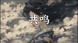 【中文/Pinyin】《共鸣》-周深 |OST仙剑六《祈今朝》