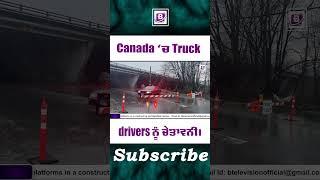 Canada ‘ਚ Truck drivers ਨੂੰ ਚੇਤਾਵਨੀ। BTV Canada Official