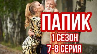 СМОТРИ СКОРЕЕ ДОБРУЮ КОМЕДИЮ ПРО ЛЮБОВЬ! СВЕЖИЙ СЕЗОН! СЕРИАЛ | ПАПИК | 1 СЕЗОН | СЕРИЯ 7-8. НОВИНКИ