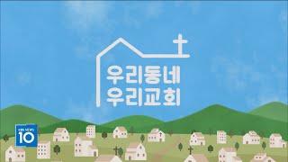 CBS 「우리동네 우리교회」 영복교회   # 서창동교회  #남동구교회  #이정규 목사