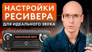 Как настроить ресивер для ДОМАШНЕГО кино? / Простая инструкция по НАСТРОЙКЕ av ресивера DENON