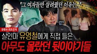 ※최초공개※ "여자 2명은 살려줬어요..." 희대의 연쇄살인마 유영철에게 직접 들은 뒷이야기ㄷㄷㅣ뉴사이드-크라임신[神] Ep.15