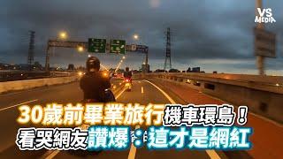 30歲前畢業旅行機車環島！看哭網友讚爆：這才是網紅《VS MEDIA》