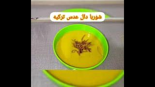 شوربای دال عدس ترکیه ایی