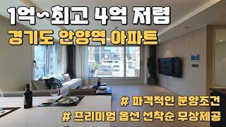 1억~최고 4억 저렴한 안양 아파트 파격적인 분양조건!! 유선옵션 선착순 무상제공!! 경기도 미분양아파트 땡처리