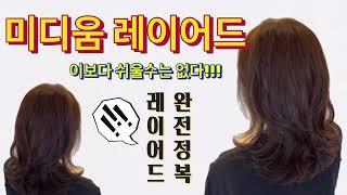 [곰선생TV] 레이어드컷 완전정복하기 / 중단발레이어드 / 하이레이어드 / 미디움레이어드 / 곰선생 / 미친레이어드 / 레이어드컷 / 레이어드펌