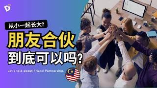 你会和好朋友【合伙创业】吗？昔日好友，若因创业闹翻了，值得吗？