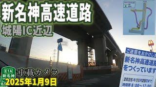 新名神高速道路 城陽IC近辺 工事進捗 2025年1月9日